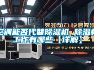 行業手机看片AV短片空調能否代替91看片在线下载機 91看片在线下载機工作有哪些【詳解】