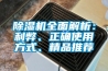 91看片在线下载機全麵解析：利弊、正確使用方式、精品推薦