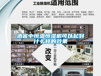 知識百科酒窖中恒溫恒濕機可以起到什麽樣的效果