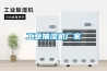 工業抽濕機廠家