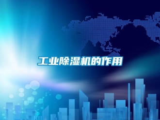 企業手机看片AV短片工業91看片在线下载機的作用