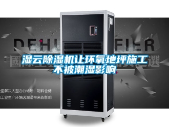 行業手机看片AV短片濕雲91看片在线下载機讓環氧地坪施工不被潮濕影響