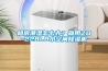 租房潮濕怎麽辦？就用ZD-228LB小空間91看片在线下载機
