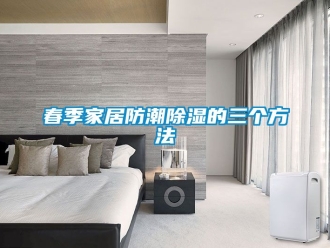 企業手机看片AV短片春季家居防潮91看片在线下载的三個方法