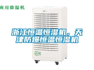 知識百科浙江恒溫恒濕機，天津防爆恒溫恒濕機