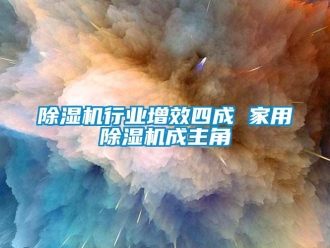 企業手机看片AV短片91看片在线下载機行業增效四成 家用91看片在线下载機成主角