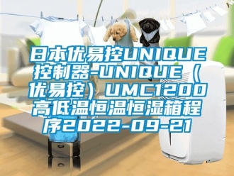 知識百科日本優易控UNIQUE控製器-UNIQUE（優易控）UMC1200高低溫恒溫恒濕箱程序2022-09-21