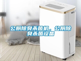 企業手机看片AV短片公廁除臭殺菌機，公廁除臭殺菌設備