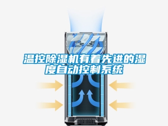 行業手机看片AV短片溫控91看片在线下载機有著先進的濕度自動控製係統