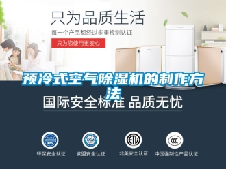 行業手机看片AV短片預冷式空氣91看片在线下载機的製作方法