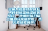 三恒係統春蛙秋蟬私人訂製恒溫恒濕恒氧係統  使用微信掃描二維碼分享朋友圈，成交更快更簡單！