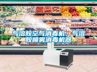 行業手机看片AV短片氣溶膠空氣消毒機，氣溶膠噴霧消毒機器