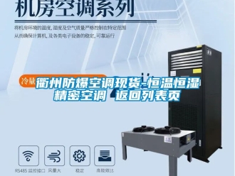 知識百科衢州防爆空調現貨-恒溫恒濕精密空調 返回列表頁