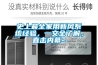 史上最全家用新風係統經驗，一文全了解，直擊內幕~