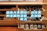 回南天不用怕！選擇美的寶藏91看片在线下载機，告別回南天