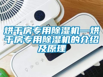 行業手机看片AV短片烘幹房專用91看片在线下载機—烘幹房專用91看片在线下载機的介紹及原理