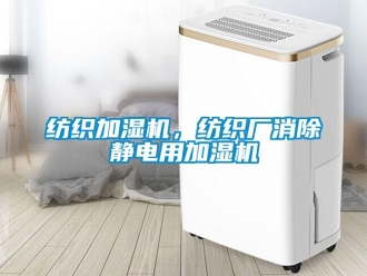 企業手机看片AV短片紡織加濕機，紡織廠消除靜電用加濕機