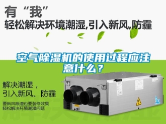 行業手机看片AV短片空氣91看片在线下载機的使用過程應注意什麽？