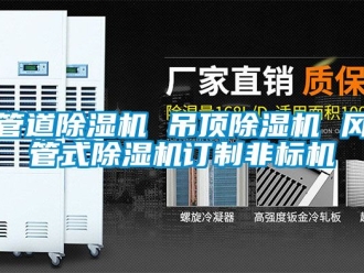 行業手机看片AV短片管道91看片在线下载機 吊頂91看片在线下载機 風管式91看片在线下载機訂製非標機
