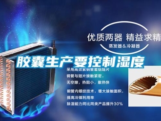 行業手机看片AV短片膠囊生產要控製濕度