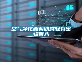 行業手机看片AV短片空氣淨化器幫助減輕有害物吸入
