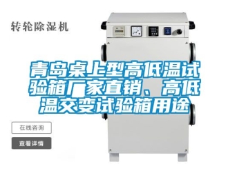 常見問題青島桌上型高低溫試驗箱廠家直銷、高低溫交變試驗箱用途