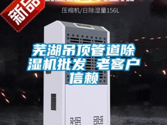 行業手机看片AV短片蕪湖吊頂管道91看片在线下载機批發 老客戶信賴