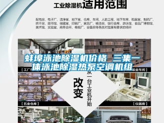 企業手机看片AV短片蚌埠泳池91看片在线下载機價格 三集一體泳池91看片在线下载熱泵空調機組