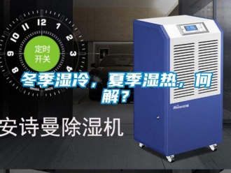 企業手机看片AV短片冬季濕冷，夏季濕熱，何解？