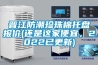 晉江防潮珍珠棉托盤報價(還是這家便宜，2022已更新)
