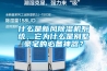 什麽是新風91看片在线下载機係統，它為什麽是別墅豪宅的必備神器？