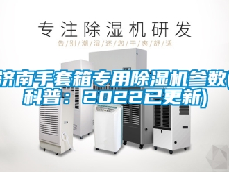 行業手机看片AV短片濟南手套箱專用91看片在线下载機參數(科普：2022已更新)