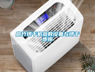 企業手机看片AV短片腐竹烘幹機參數設置與烘幹步驟