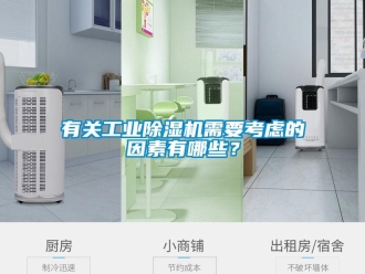 知識百科有關工業91看片在线下载機需要考慮的因素有哪些？
