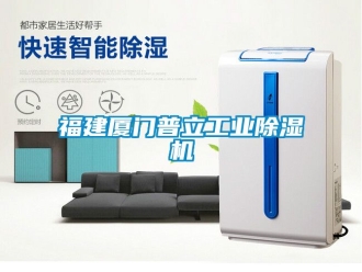 常見問題福建廈門普立工業91看片在线下载機