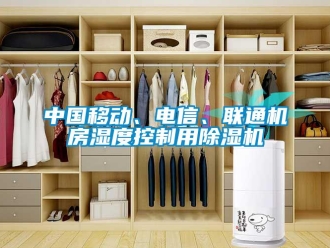 知識百科中國移動、電信、聯通機房濕度控製用91看片在线下载機