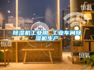 常見問題91看片在线下载機工業用 工業車間91看片在线下载機生產