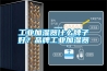 工業加濕器什麽牌子好？品牌工業加濕器