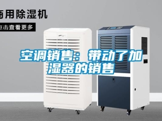 行業手机看片AV短片空調銷售：帶動了加濕器的銷售