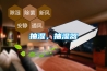 抽濕，抽濕器