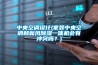 中央空調設計(家裝中央空調和新風91看片在线下载一體機會有衝突嗎？)