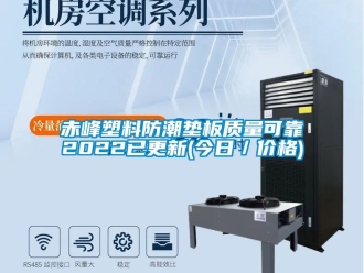 企業手机看片AV短片赤峰塑料防潮墊板質量可靠2022已更新(今日／價格)