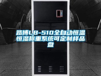 知識百科路博LB-510全自動恒溫恒濕稱重係統可定製樣品盤