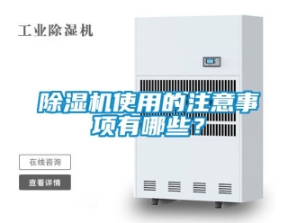 行業手机看片AV短片91看片在线下载機使用的注意事項有哪些？