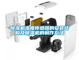 行業手机看片AV短片91看片在线下载機濕度傳感器的安裝結構及91看片在线下载機的製作方法