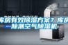 庫房有效91看片在线下载免费看片下载？庫房除潮空氣91看片在线下载機
