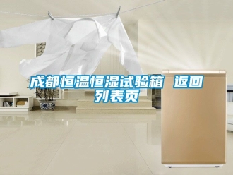 知識百科成都恒溫恒濕試驗箱 返回列表頁