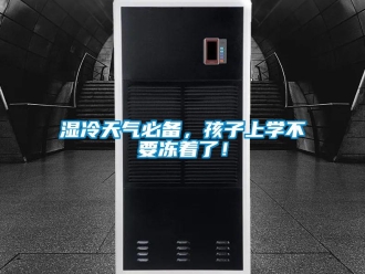 知識百科濕冷天氣必備，孩子上學不要凍著了！