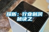 探析：行業利潤秘訣之