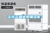 怎樣正確使用抽濕機？